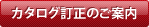 カタログ訂正のご案内