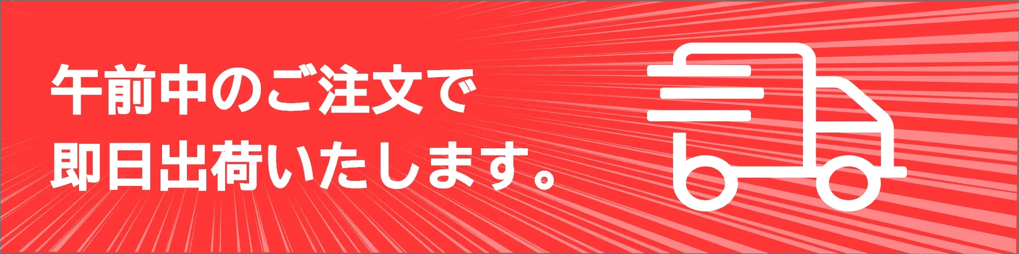 午前中のご注文で即日出荷いたします。