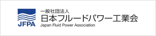 一般社団法人 日本フルードパワー工業会
