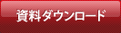 資料ダウンロード
