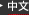 中文