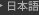 日本語