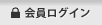 会員ログイン