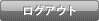 ログアウト