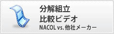 分解組立比較ビデオ　NACOL vs. 他社メーカー